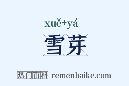 雪芽是什么意思的图片